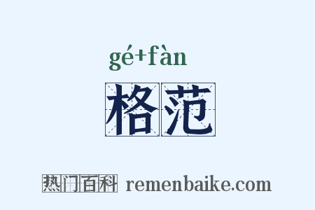 格范是什么意思的图片